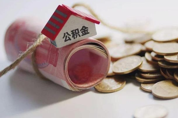 博尔塔拉蒙古公积金有3万可以取多少（住房公积金有三万能提取多少）